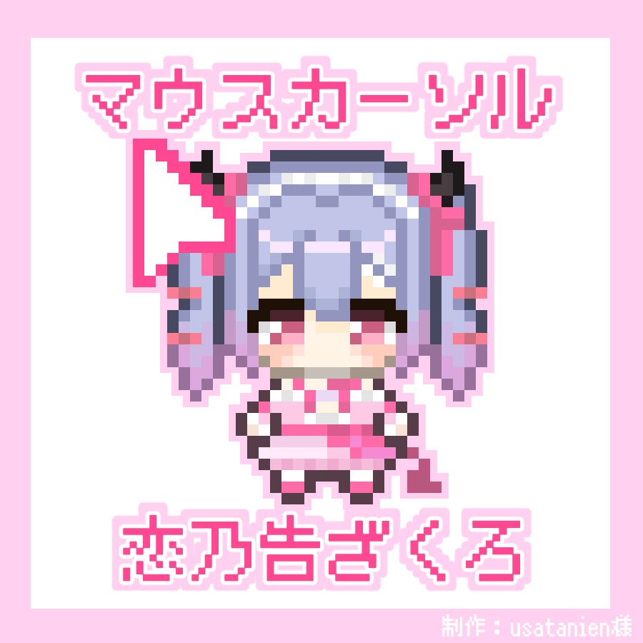 ♡常設♡マウスカーソル(無料だよ！)