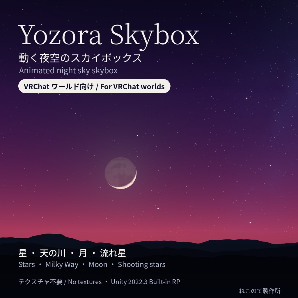 Yozora Skybox - 動く夜空のスカイボックスシェーダー