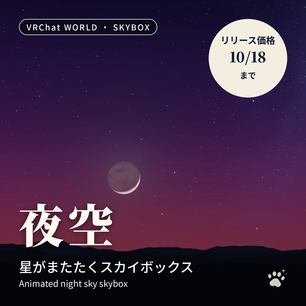 星がまたたくスカイボックス「夜空」天の川・月・流れ星【VRChatワールド用／PC・Quest対応】
