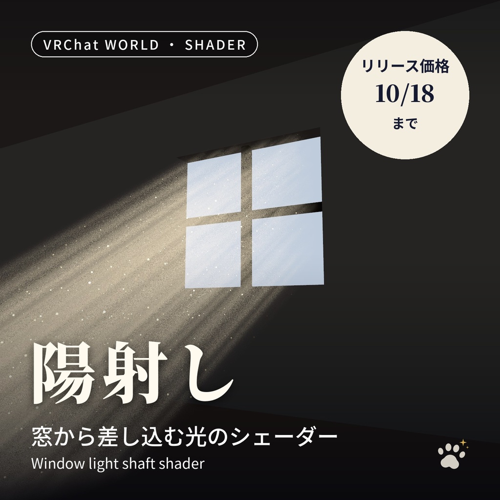 窓から差し込む光のシェーダー「陽射し」置くだけ・ほこりが舞う【VRChatワールド用／PC・Quest対応】