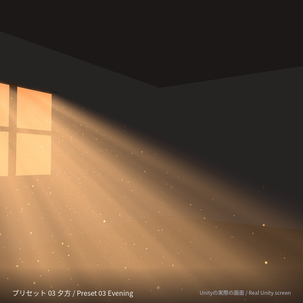 Hizashi Light Shaft - 窓から差し込む光のシェーダー