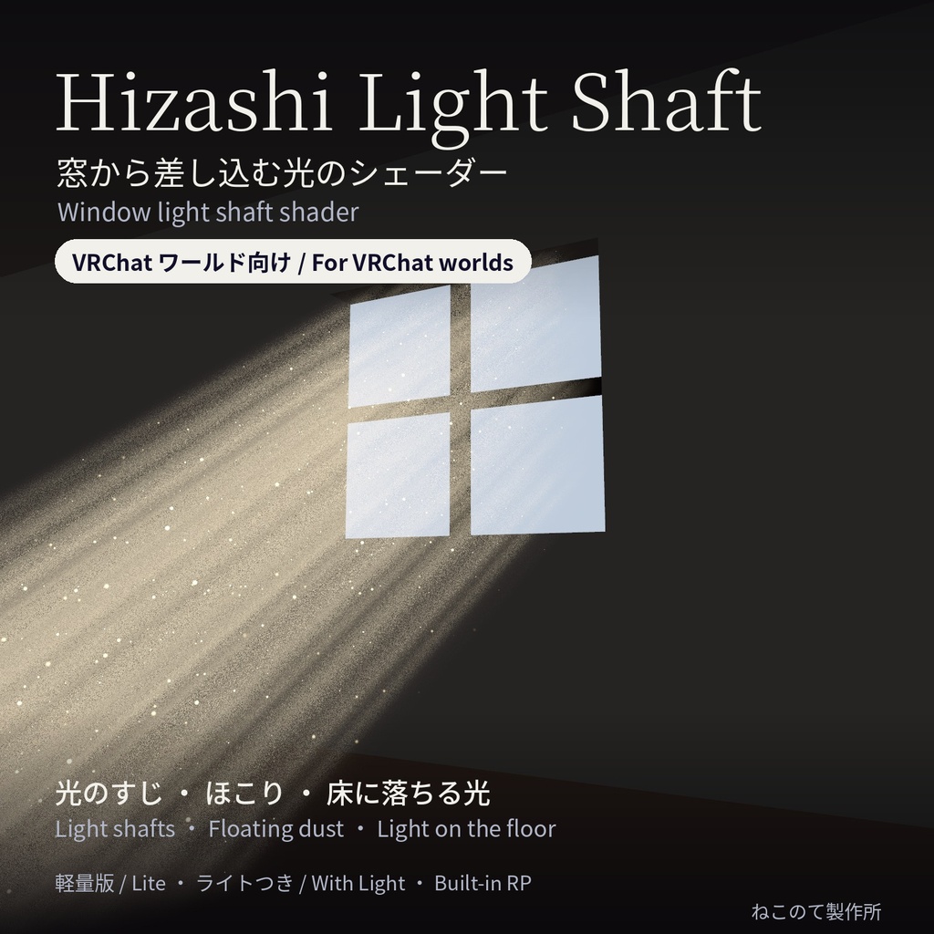 Hizashi Light Shaft - 窓から差し込む光のシェーダー