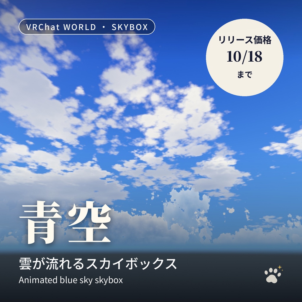 雲が流れるスカイボックス「青空」晴れ・入道雲・夕焼け【VRChatワールド用／PC・Quest対応】