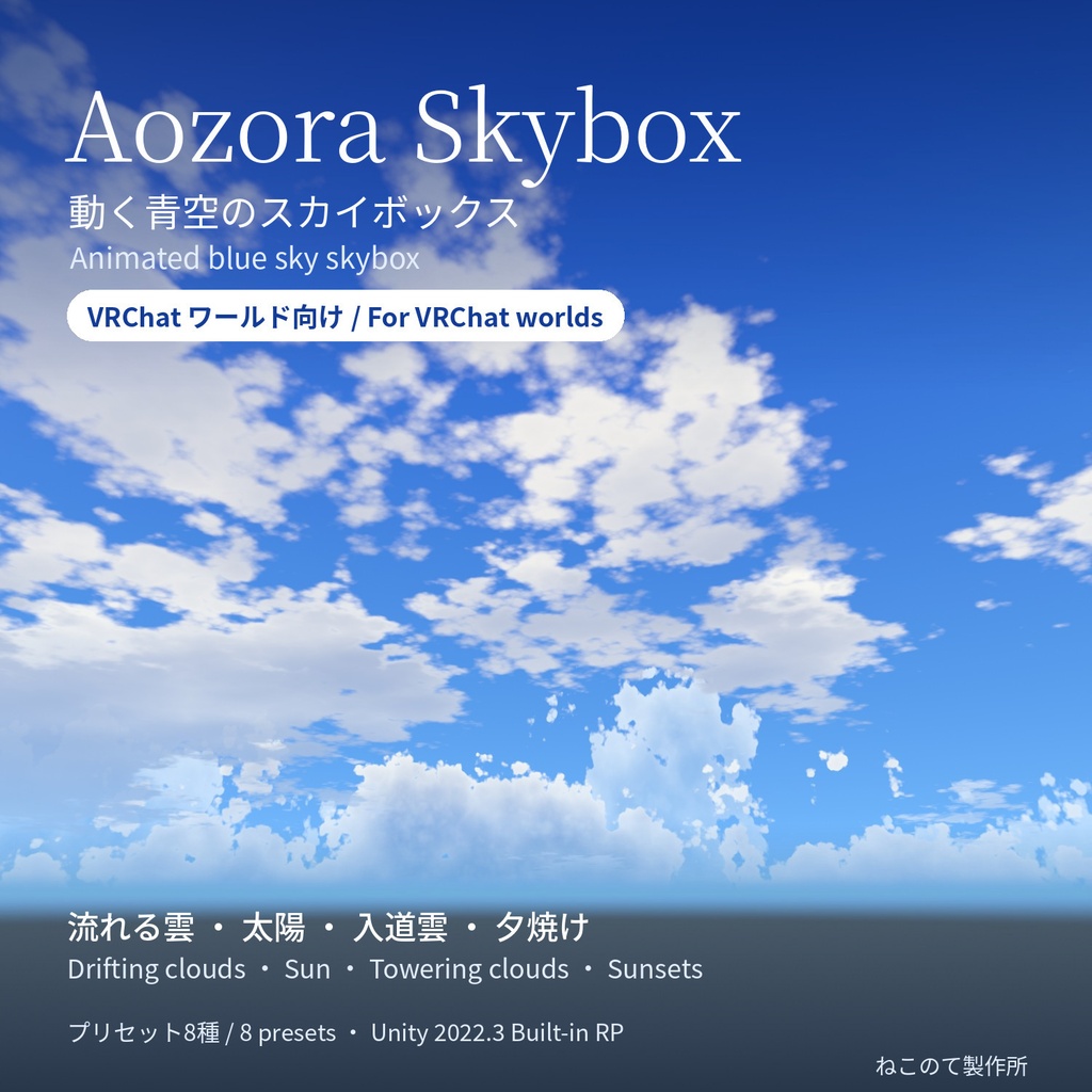 Aozora Skybox - 動く青空のスカイボックス
