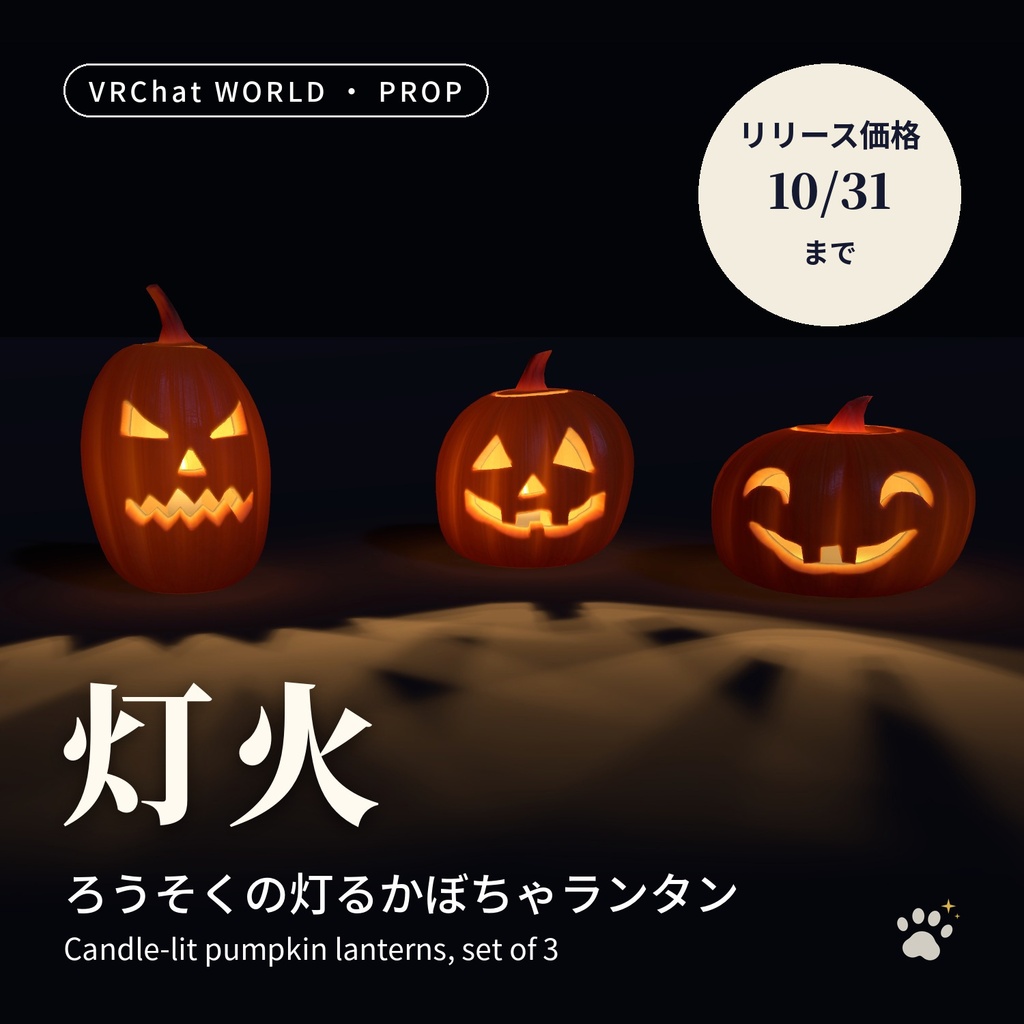 ろうそくの灯るかぼちゃランタン「灯火」3個セット【VRChatワールド用／PC・Quest対応】