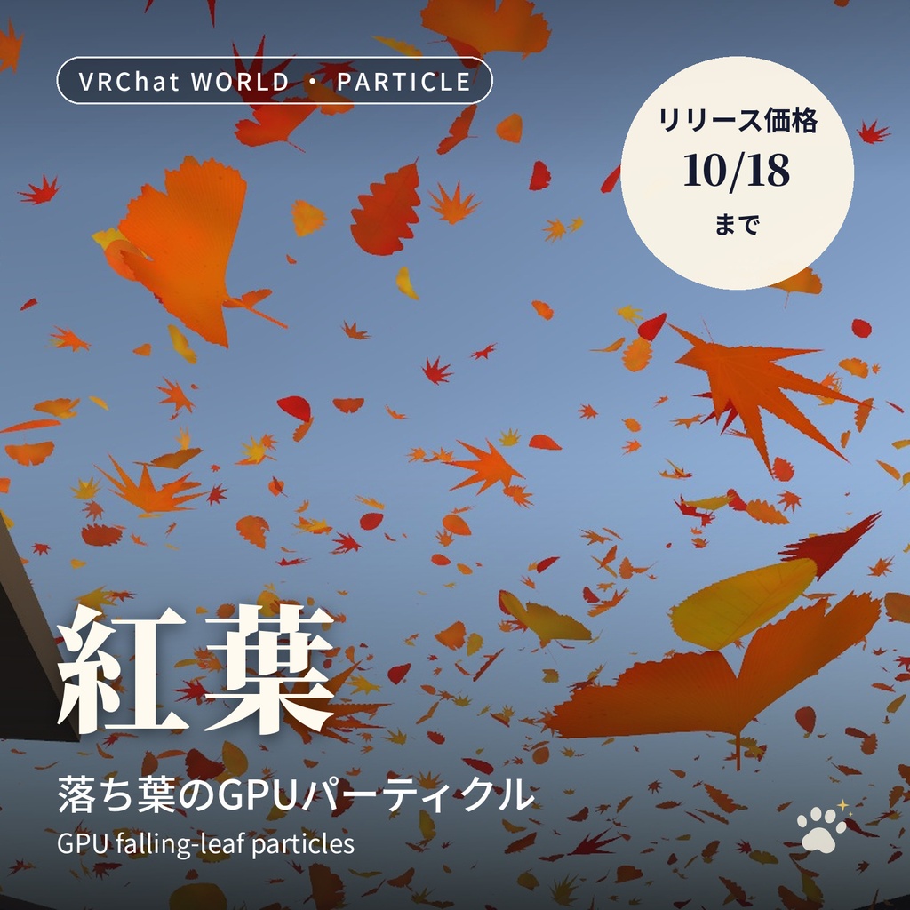 落ち葉のGPUパーティクル「紅葉」もみじ・イチョウが風に舞う【VRChatワールド用／PC・Quest対応】