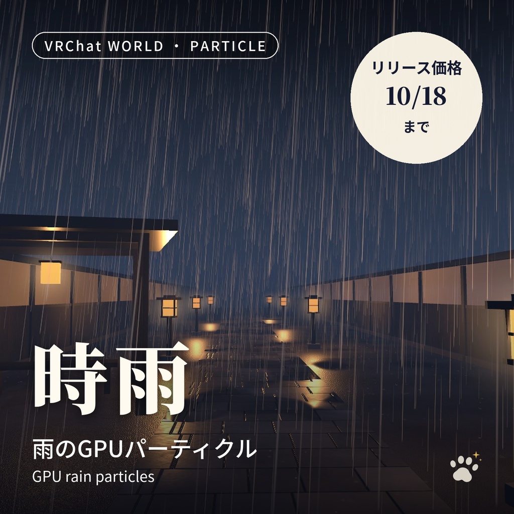 雨のGPUパーティクル「時雨」屋根で止まる・ライトで光る【VRChatワールド用／PC対応】