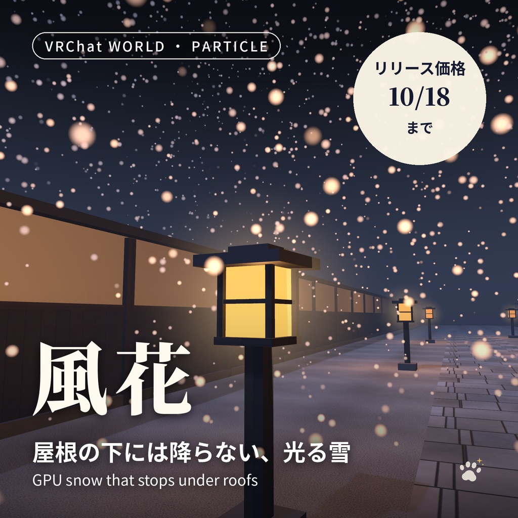雪のGPUパーティクル「風花」Kazahana Snow 屋根の下には降らない【VRChatワールド用／PC対応】