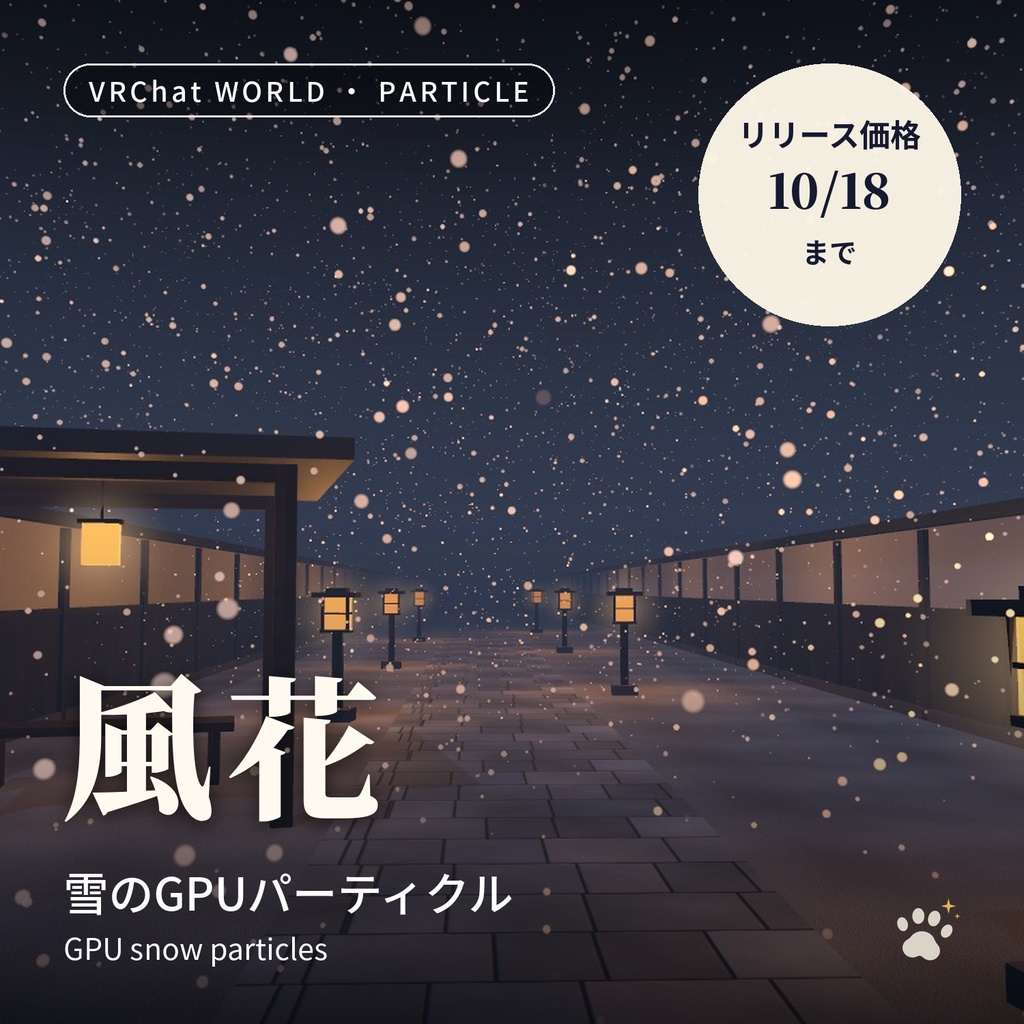 雪のGPUパーティクル「風花」屋根の下には降らない【VRChatワールド用／PC対応】