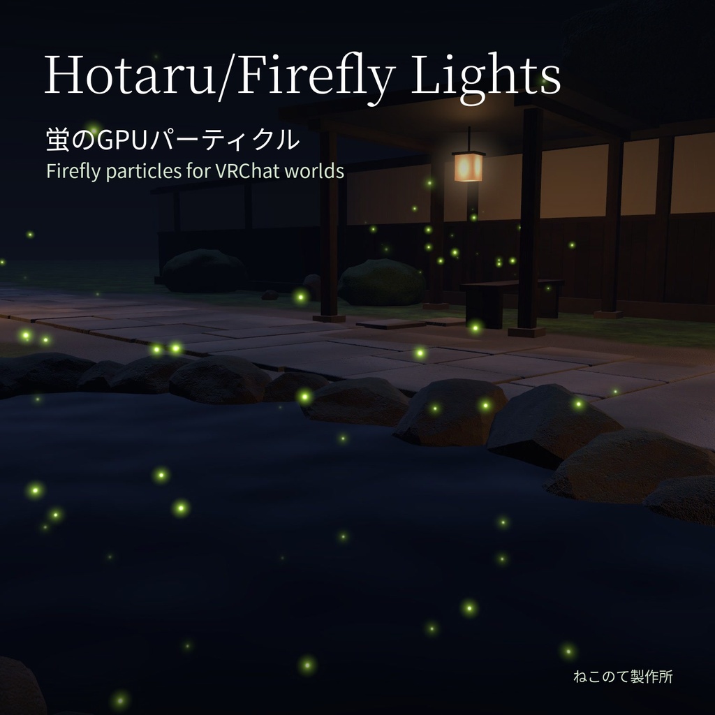 Hotaru/Firefly Lights - 蛍のGPUパーティクル