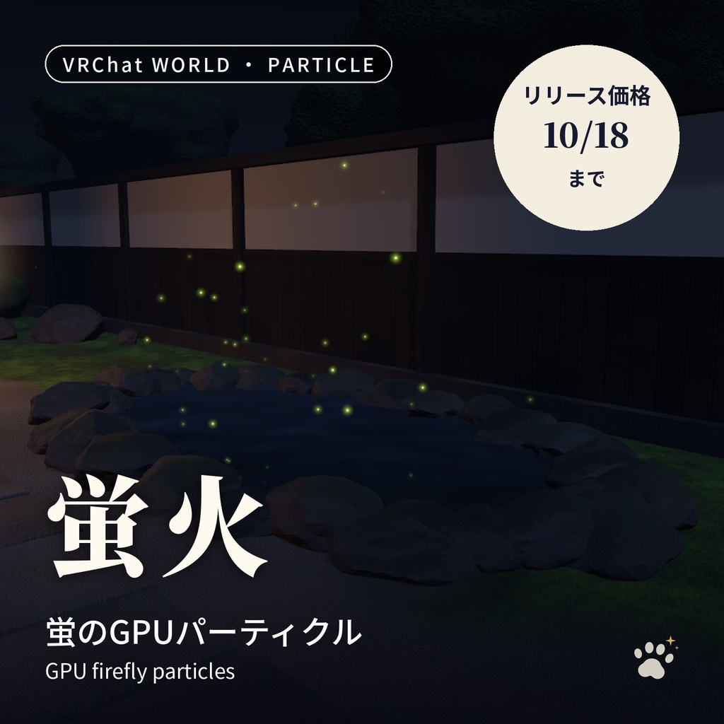 蛍のGPUパーティクル「蛍火」水面に映る・1ぴきずつ光る【VRChatワールド用/PC・Quest対応】