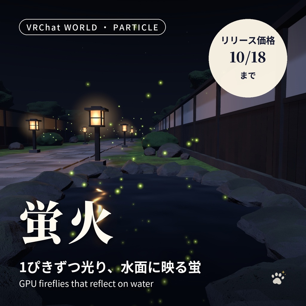 蛍のGPUパーティクル「蛍火」Hotaru Fireflies 水面に映る・1ぴきずつ光る【VRChatワールド用／PC・Quest対応】