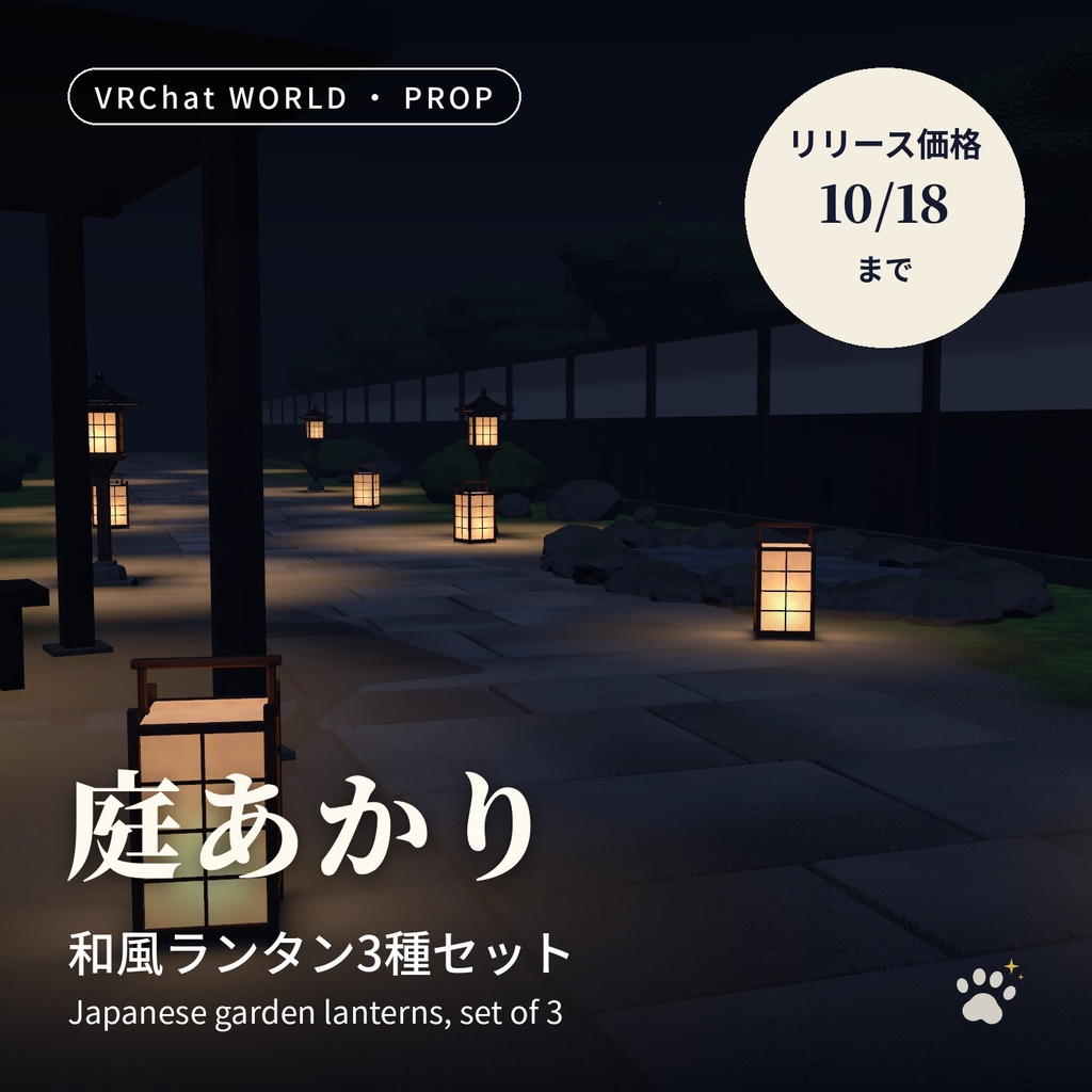和風ランタン3種セット「庭あかり」置き灯籠・行灯・吊り灯籠【VRChatワールド用／PC・Quest対応】