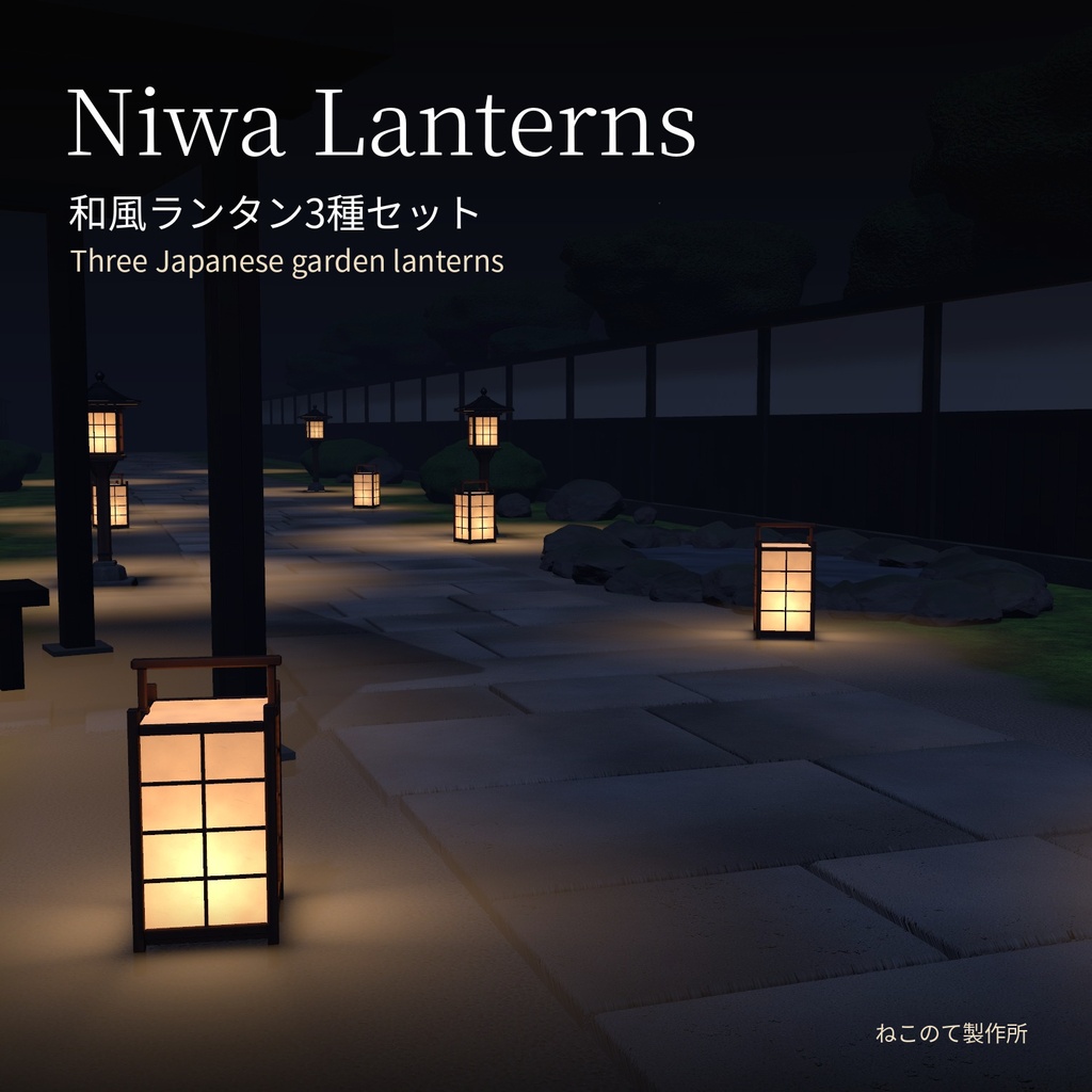 Niwa Lanterns - 和風ランタン 3種セット