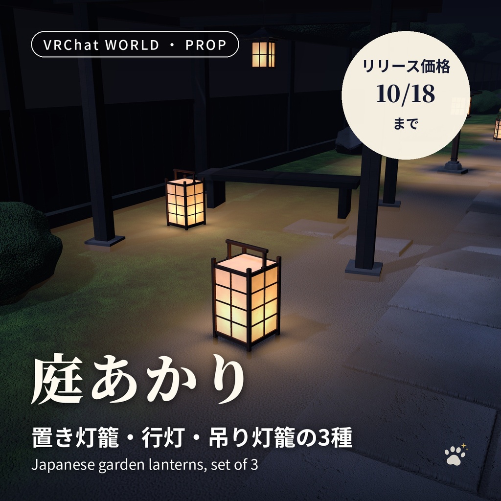 和風ランタン3種セット「庭あかり」Niwa Lanterns 置き灯籠・行灯・吊り灯籠【VRChatワールド用／PC・Quest対応】