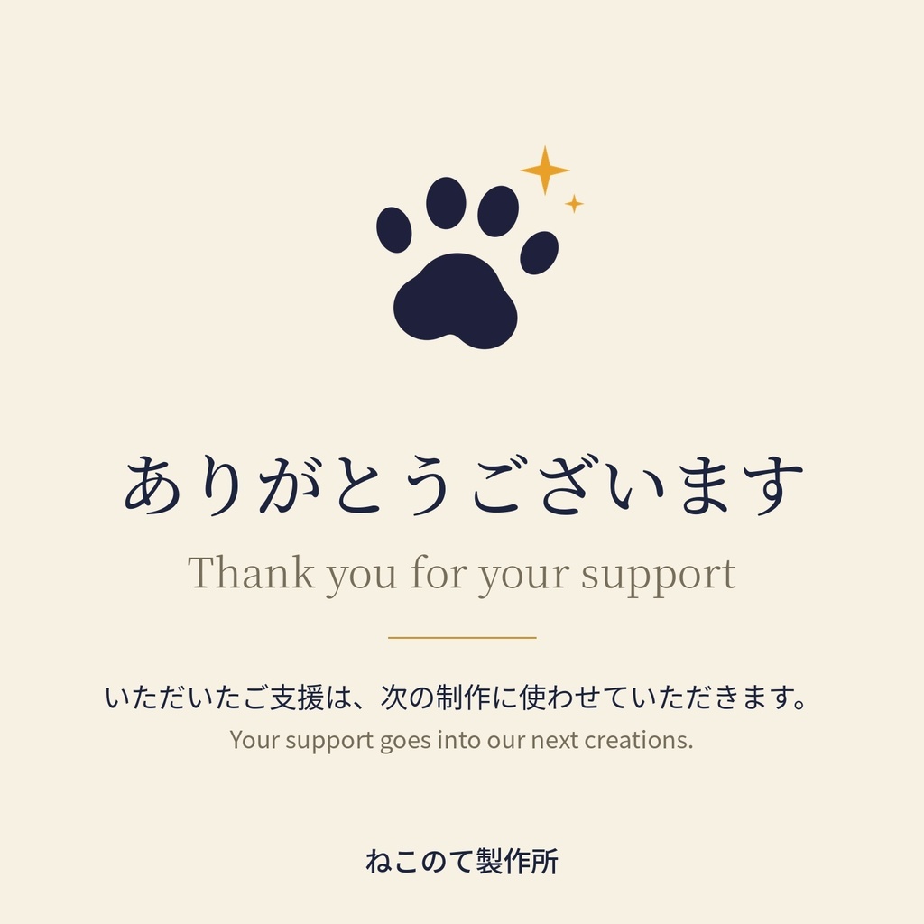 Support the Creator - 応援用アイテム