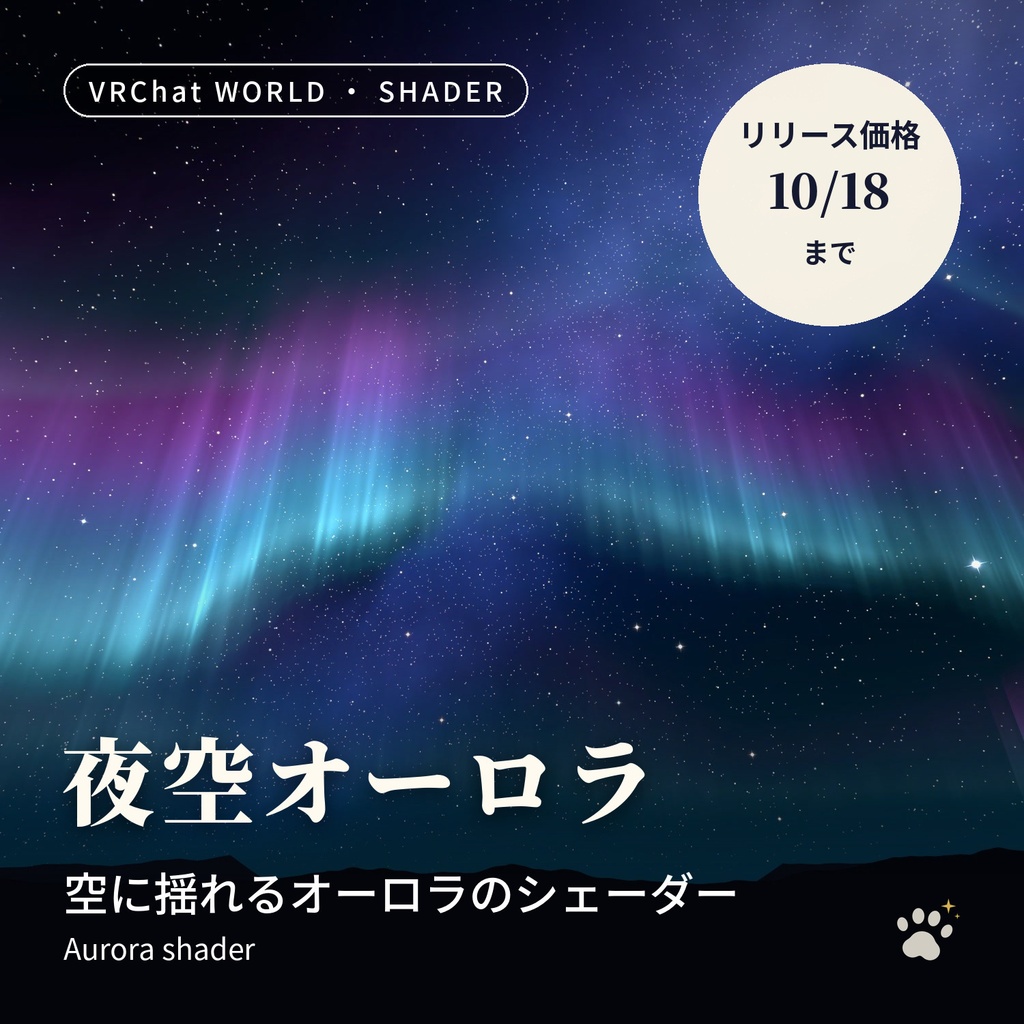 オーロラシェーダー「夜空オーロラ」どのスカイボックスにも重ねられる【VRChatワールド用／PC・Quest対応】