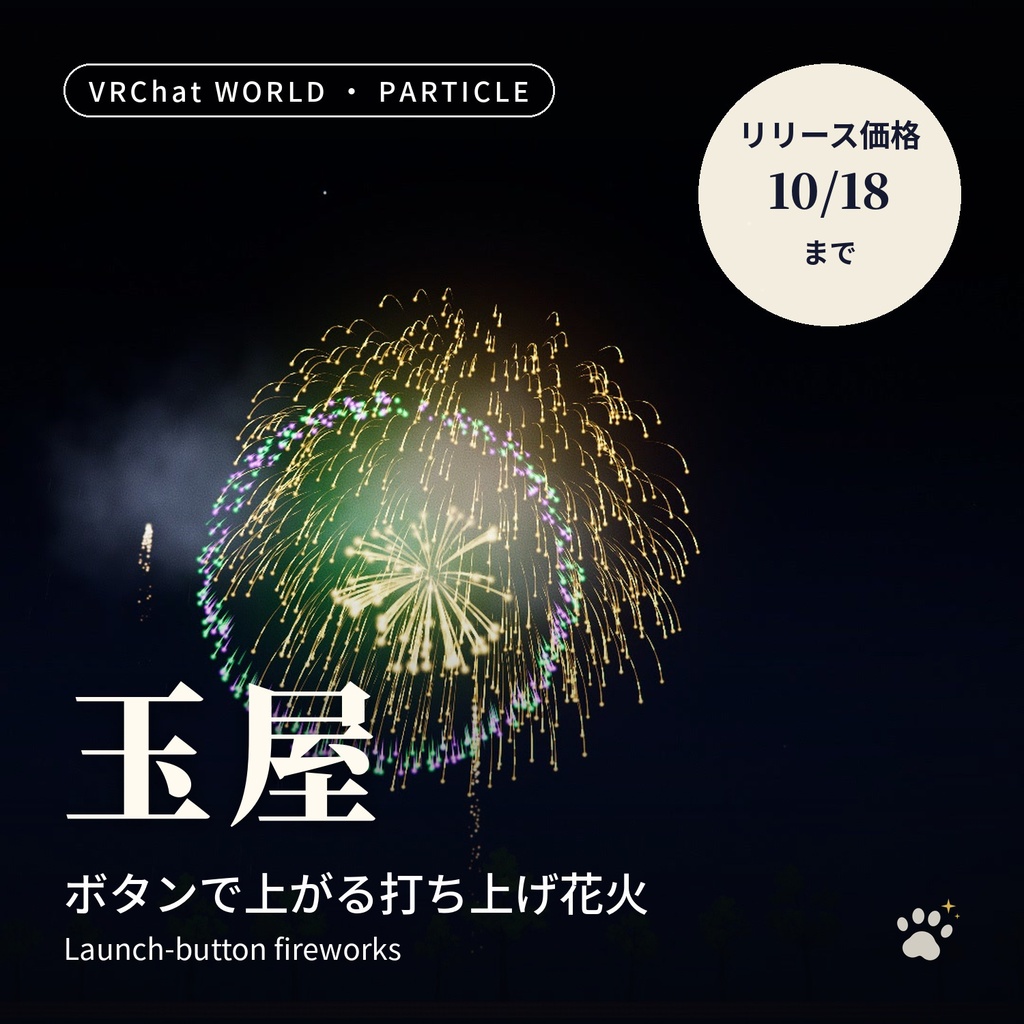 ボタンで上がる打ち上げ花火「玉屋」全員に同期・音つき【VRChatワールド用／PC・Quest対応】