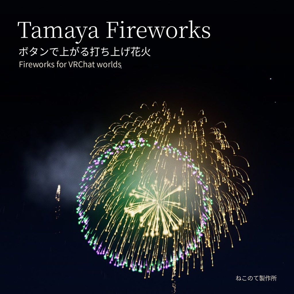 【VRChatワールド向け】Tamaya Fireworks - ボタンで上がる打ち上げ花火【PC/Quest対応】
