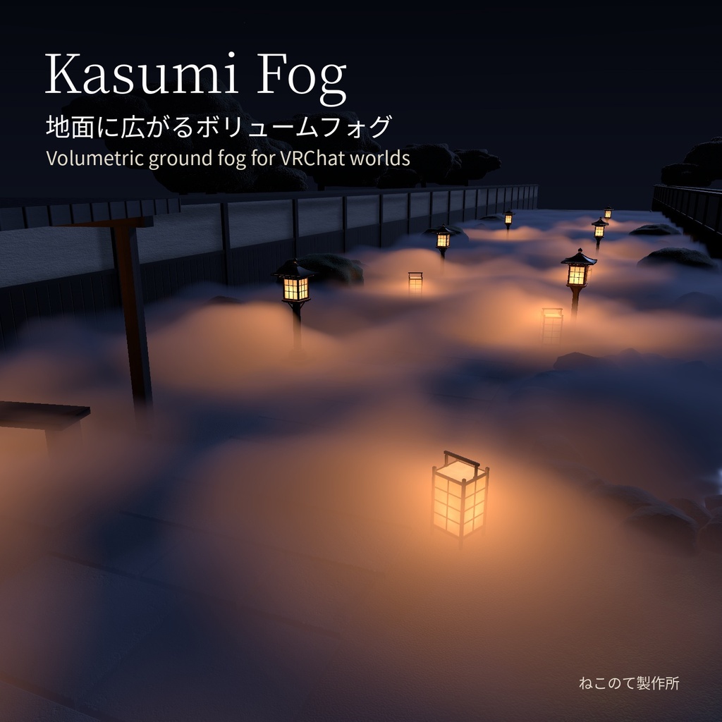 【VRChatワールド向け】Kasumi Fog - 地面に広がるボリュームフォグ