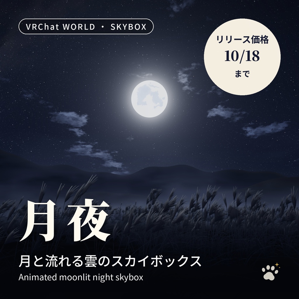 月と雲が流れるスカイボックス「月夜」Tsukiyo Night Skybox【VRChatワールド用/PC・Quest対応】