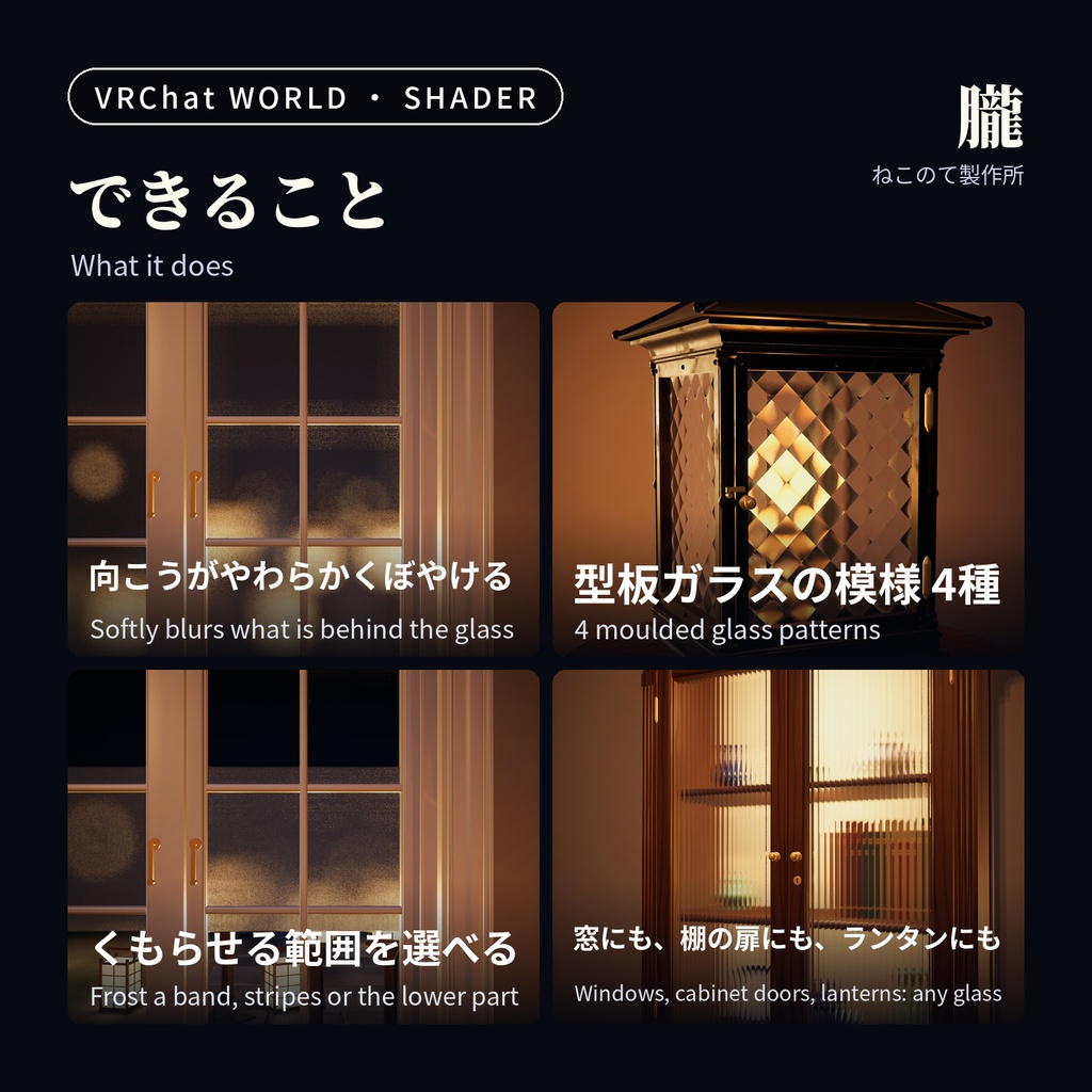 すりガラスシェーダー「朧」Oboro Frosted Glass Shader【VRChatワールド用/PC対応・Quest用Liteつき】