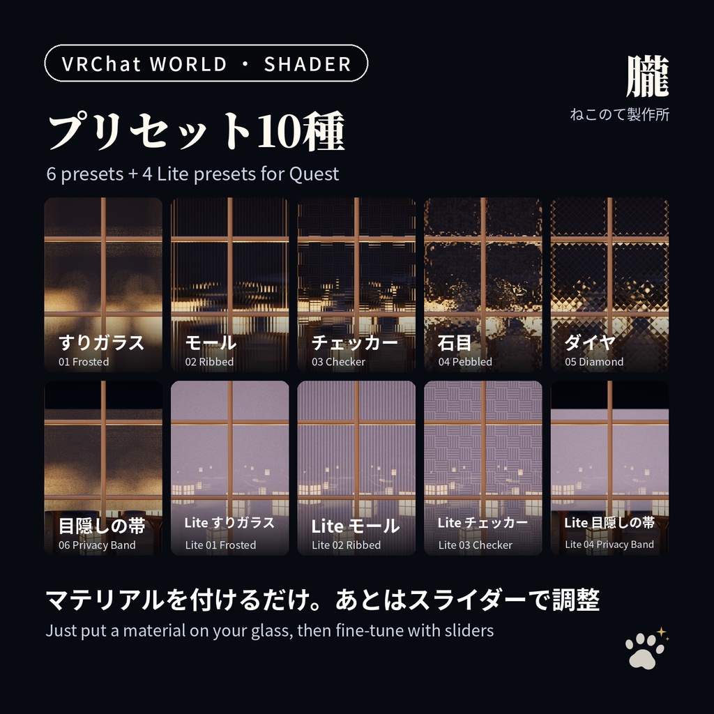すりガラスシェーダー「朧」Oboro Frosted Glass Shader【VRChatワールド用/PC対応・Quest用Liteつき】