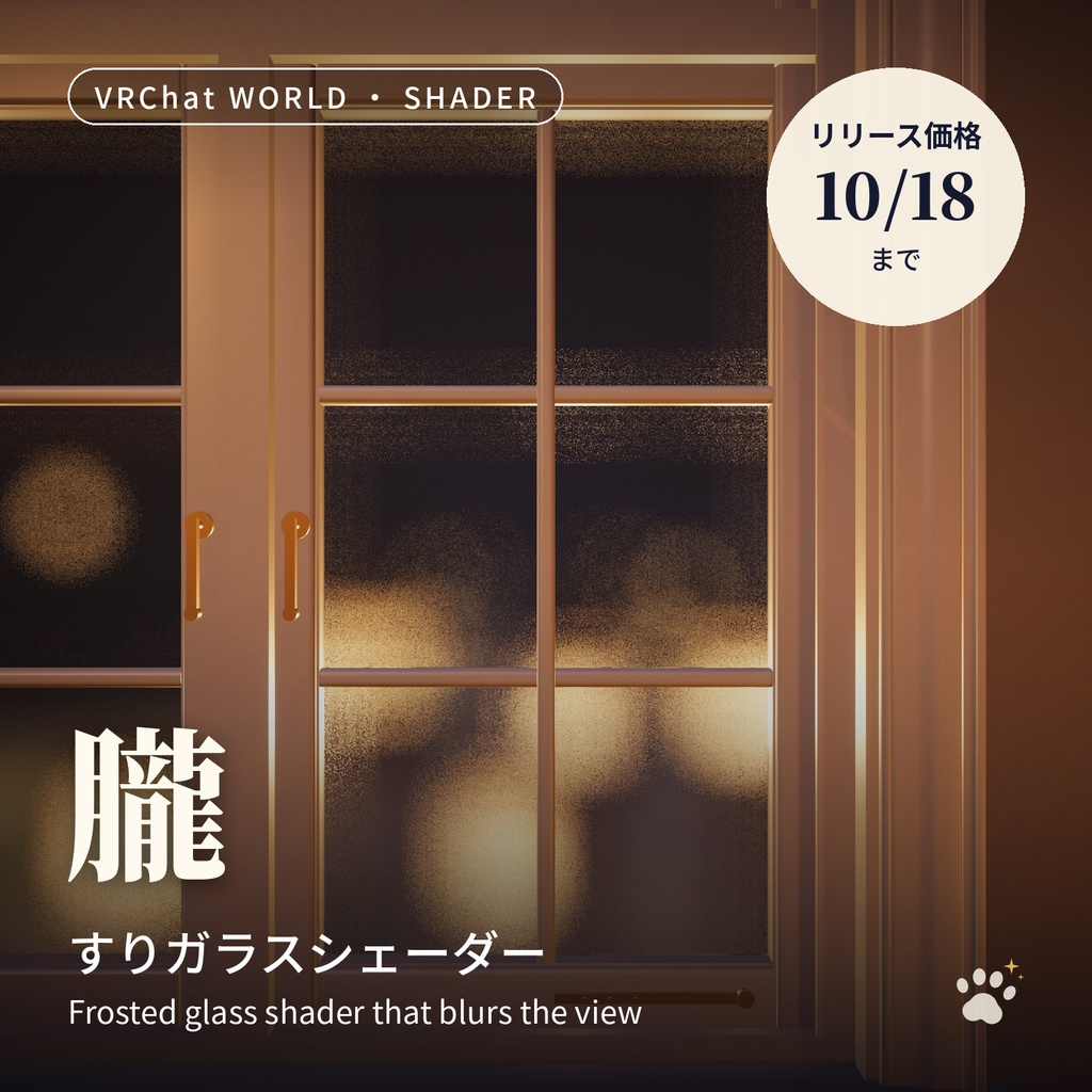 すりガラスシェーダー「朧」Oboro Frosted Glass Shader【VRChatワールド用／PC対応・Quest用Liteつき】