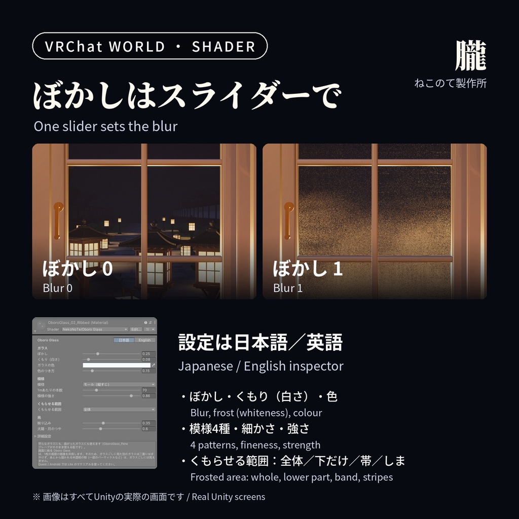 すりガラスシェーダー「朧」Oboro Frosted Glass Shader【VRChatワールド用/PC対応・Quest用Liteつき】