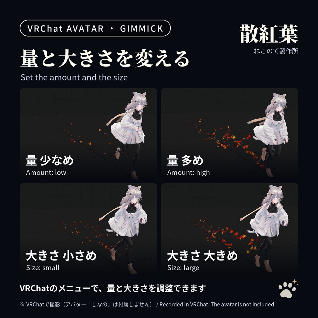 歩くと落ち葉が舞う足あとパーティクル「散紅葉」Chirimomiji Leaf Footsteps【VRChatアバター用/PC対応・Modular Avatar】