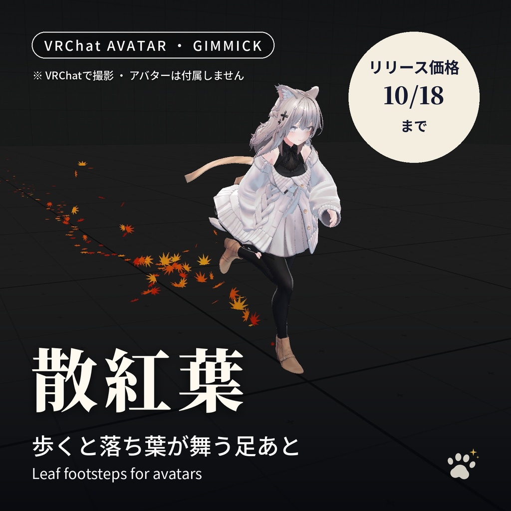 歩くと落ち葉が舞う足あとパーティクル「散紅葉」Chirimomiji Leaf Footsteps【VRChatアバター用／PC対応・Modular Avatar】