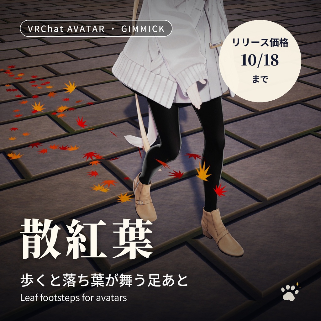 歩くと落ち葉が舞う足あとパーティクル「散紅葉」Chirimomiji Leaf Footsteps【VRChatアバター用／PC対応・Modular Avatar】