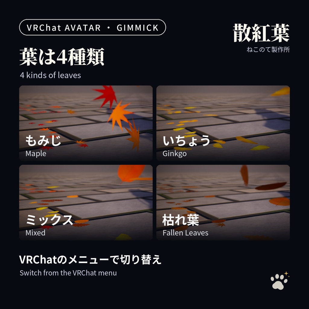 歩くと落ち葉が舞う足あとパーティクル「散紅葉」Chirimomiji Leaf Footsteps【VRChatアバター用/PC対応・Modular Avatar】