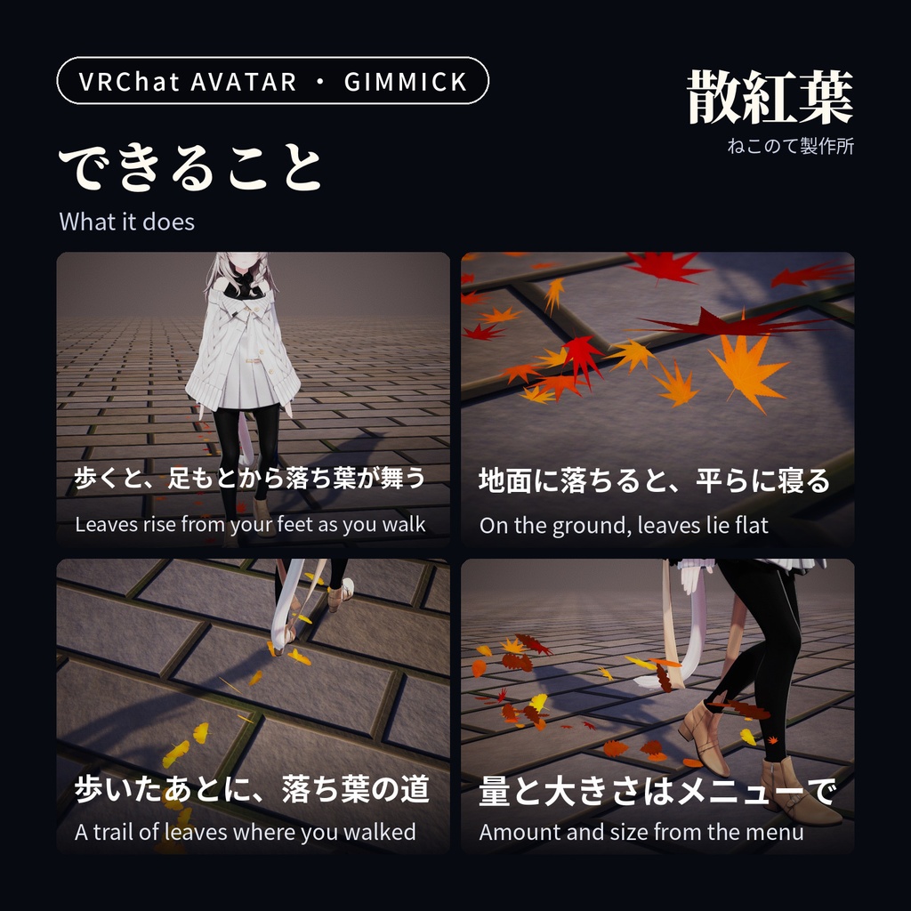 歩くと落ち葉が舞う足あとパーティクル「散紅葉」Chirimomiji Leaf Footsteps【VRChatアバター用/PC対応・Modular Avatar】
