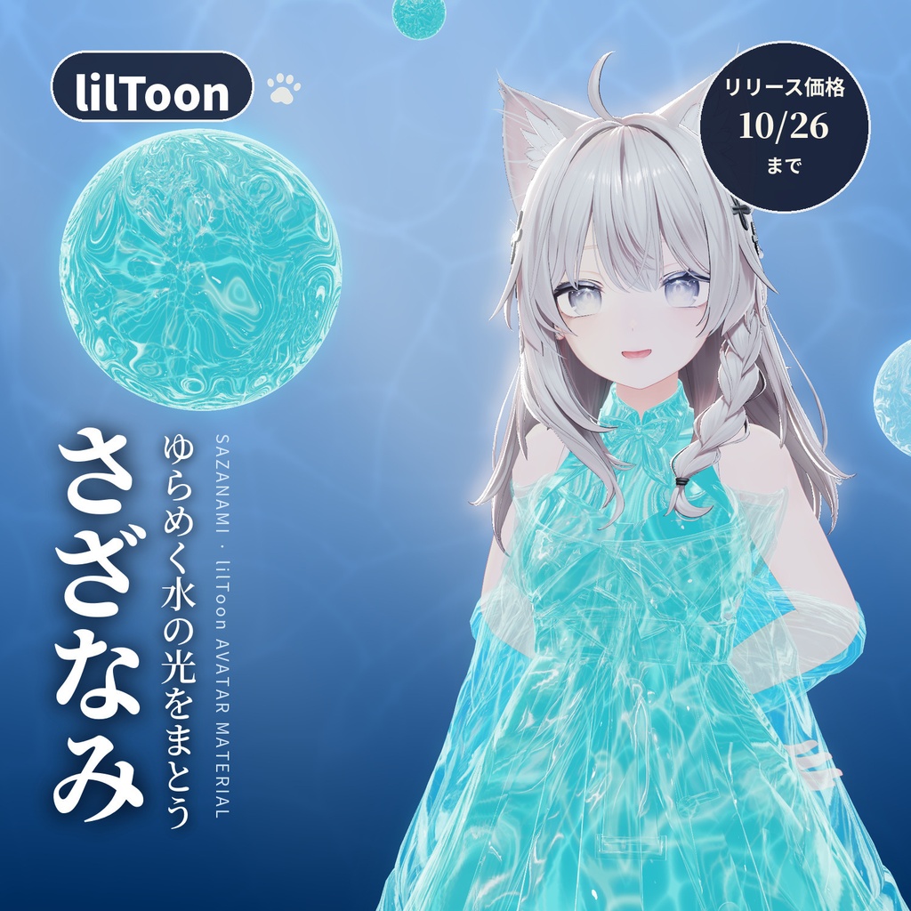 動く水面マテリアル「さざなみ」Sazanami Water Material【VRChat汎用／lilToon】