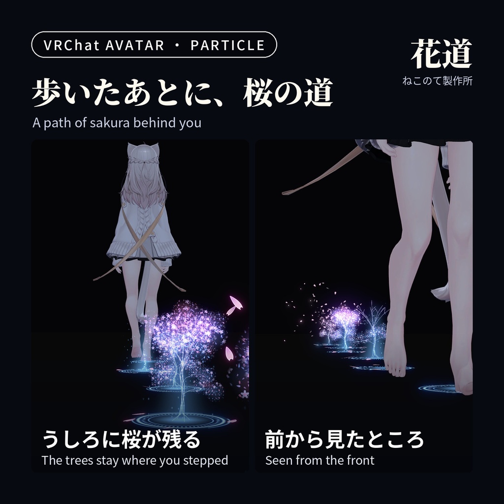 歩くたび桜が咲く足あとパーティクル「花道」Hanamichi Footsteps【VRChatアバター用/PC対応・Modular Avatar】