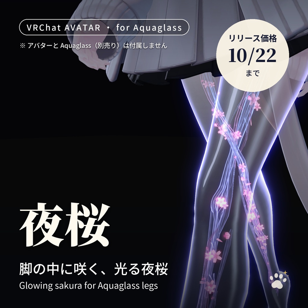 脚の中に咲く光る桜「夜桜」Yozakura Leg【Aquaglass用／しなの対応／PC対応・Modular Avatar】