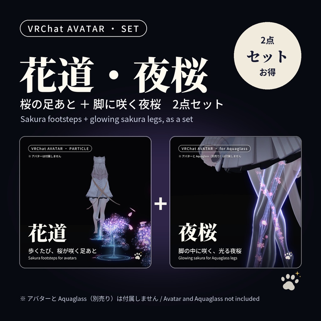 桜の足あと＋脚に咲く夜桜「花道・夜桜」2点セット Hanamichi + Yozakura Set【VRChatアバター用／PC対応・Modular Avatar】