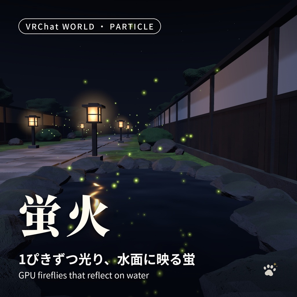 雨・雪・落ち葉・蛍のGPUパーティクルセット「時雨・風花・紅葉・蛍火」4点 Rain, Snow, Leaves & Fireflies Particle Set【VRChatワールド用/PC対応】