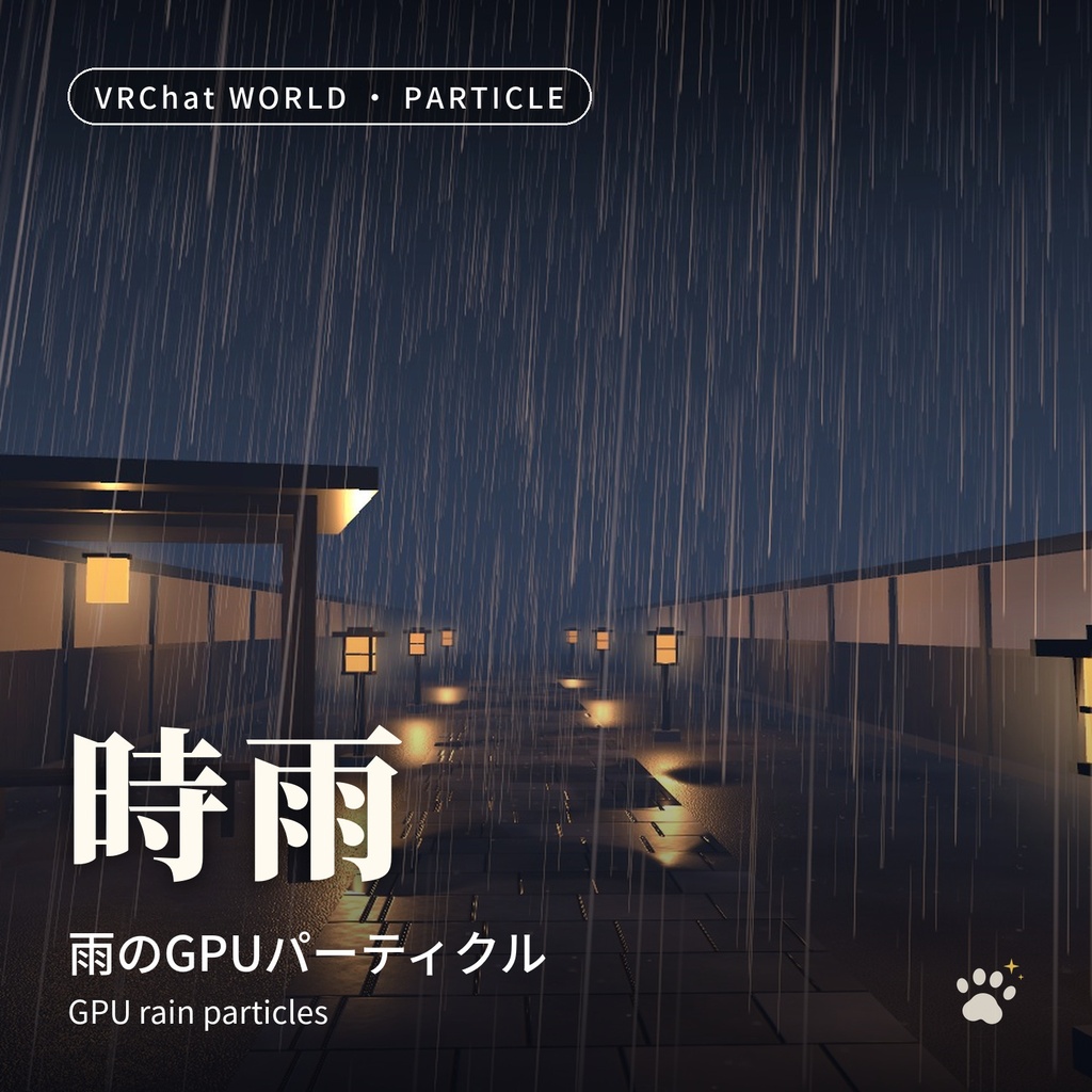 雨・雪・落ち葉・蛍のGPUパーティクルセット「時雨・風花・紅葉・蛍火」4点 Rain, Snow, Leaves & Fireflies Particle Set【VRChatワールド用/PC対応】