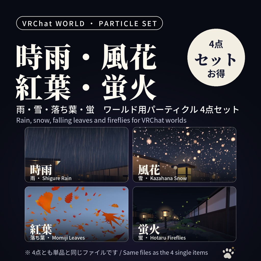 雨・雪・落ち葉・蛍のGPUパーティクルセット「時雨・風花・紅葉・蛍火」4点 Rain, Snow, Leaves & Fireflies Particle Set【VRChatワールド用／PC対応】