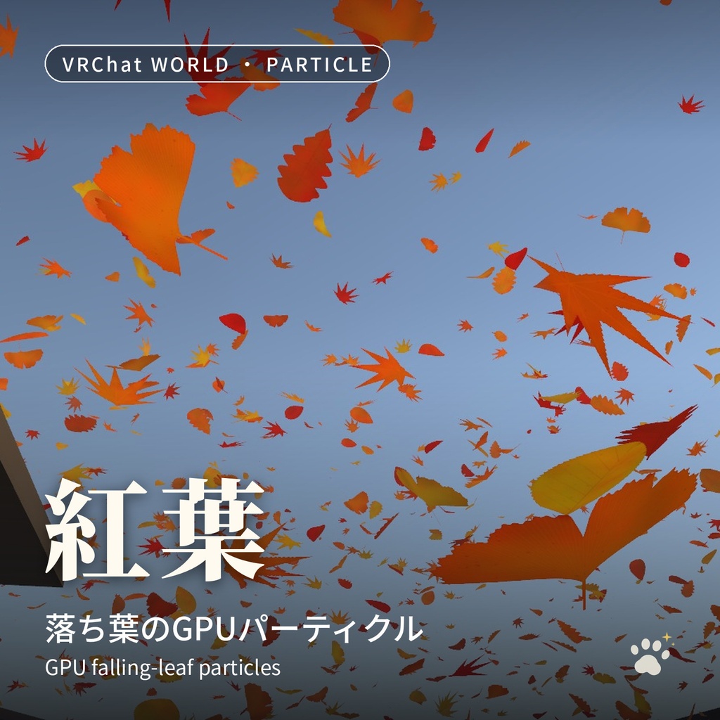 雨・雪・落ち葉・蛍のGPUパーティクルセット「時雨・風花・紅葉・蛍火」4点 Rain, Snow, Leaves & Fireflies Particle Set【VRChatワールド用/PC対応】