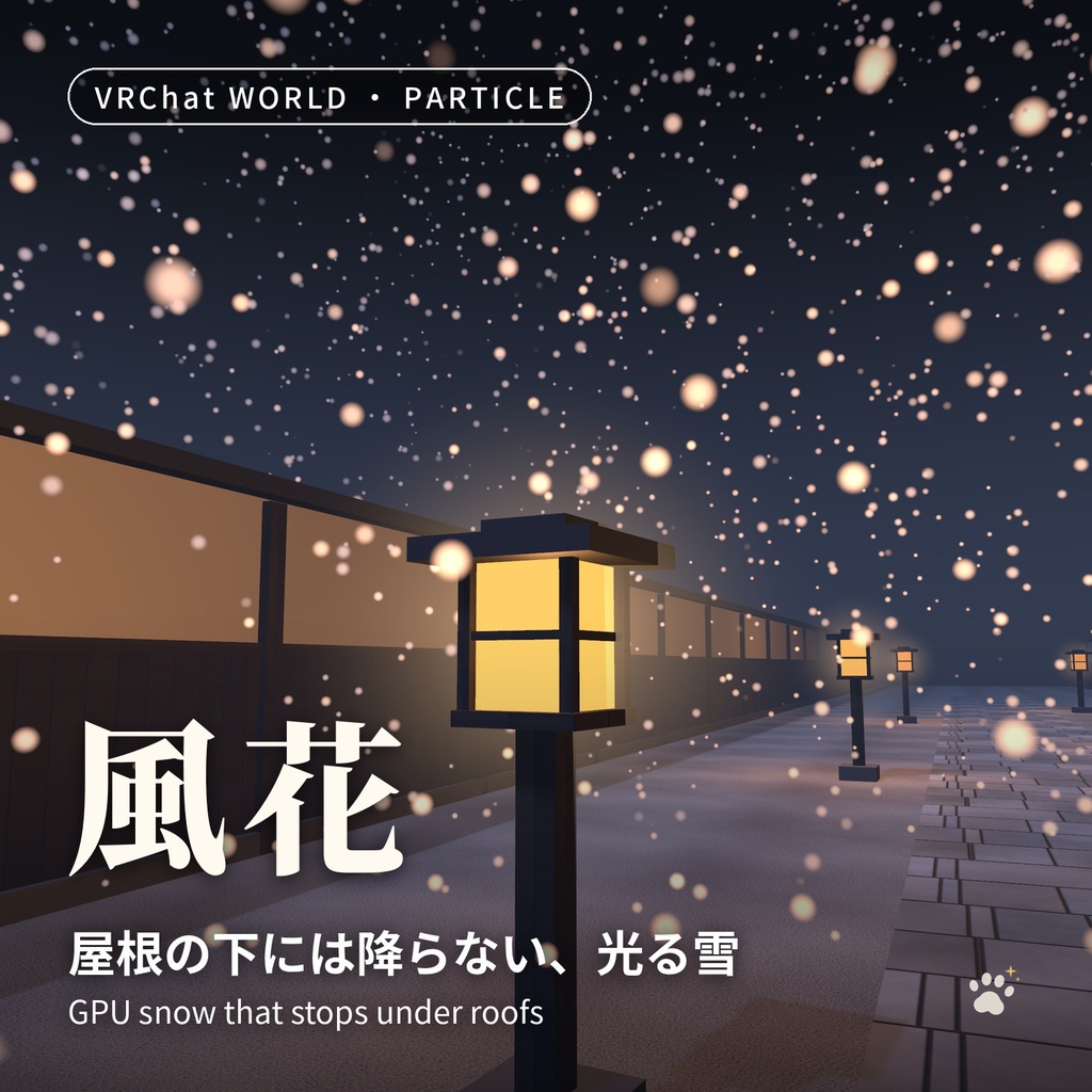 雨・雪・落ち葉・蛍のGPUパーティクルセット「時雨・風花・紅葉・蛍火」4点 Rain, Snow, Leaves & Fireflies Particle Set【VRChatワールド用/PC対応】