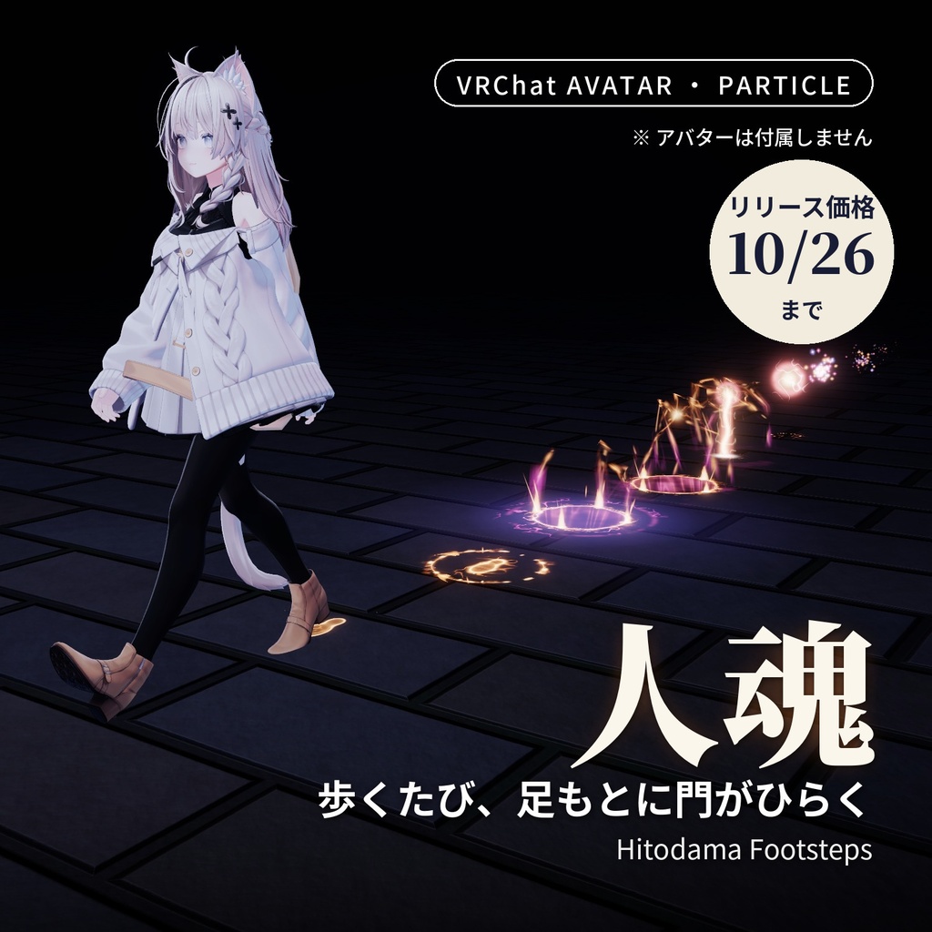 【ハロウィン】歩くたび足もとに門がひらく足あとパーティクル「人魂」Hitodama Footsteps【VRChatアバター用／PC対応・Modular Avatar】