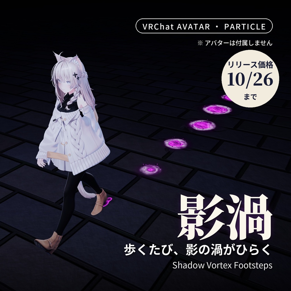 【ハロウィン】歩くたび影の渦が地面をのみこむ足あとパーティクル「影渦」Shadow Vortex Footsteps【VRChatアバター用/PC対応・Modular Avatar】