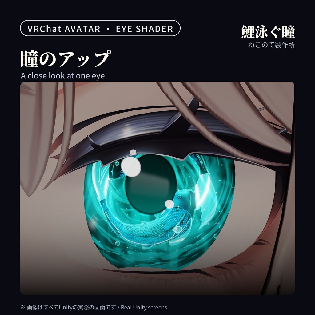 【発売記念セール】鯉が泳ぐ光る瞳シェーダー「鯉泳ぐ瞳」Koi Eye Glow【32アバター対応/VRChatアバター用/PC対応・全4色】