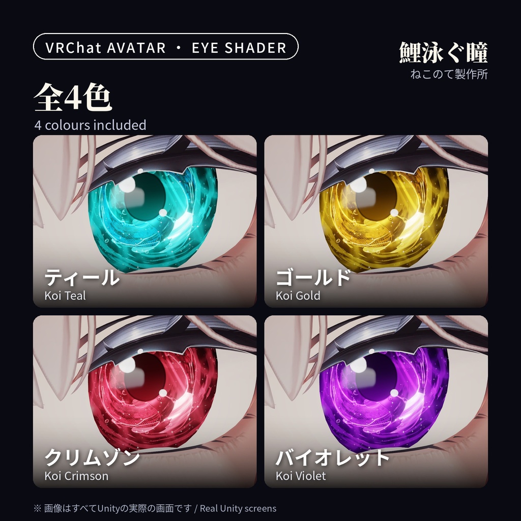 【発売記念セール】鯉が泳ぐ光る瞳シェーダー「鯉泳ぐ瞳」Koi Eye Glow【32アバター対応/VRChatアバター用/PC対応・全4色】