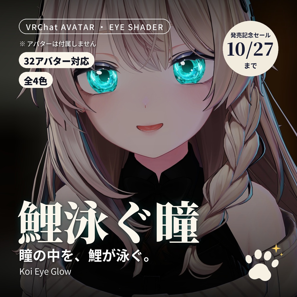 【発売記念セール】鯉が泳ぐ光る瞳シェーダー「鯉泳ぐ瞳」Koi Eye Glow【32アバター対応／VRChatアバター用／PC対応・全4色】