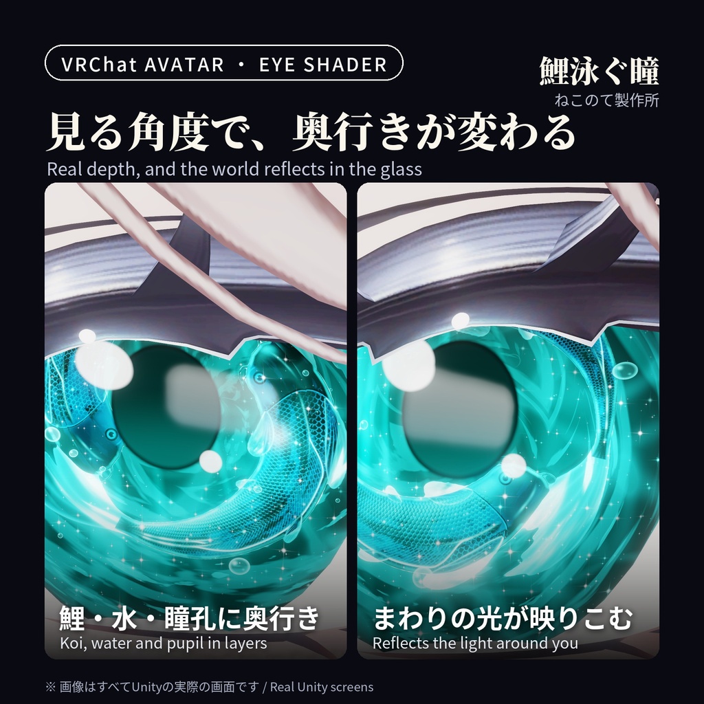 【発売記念セール】鯉が泳ぐ光る瞳シェーダー「鯉泳ぐ瞳」Koi Eye Glow【32アバター対応/VRChatアバター用/PC対応・全4色】