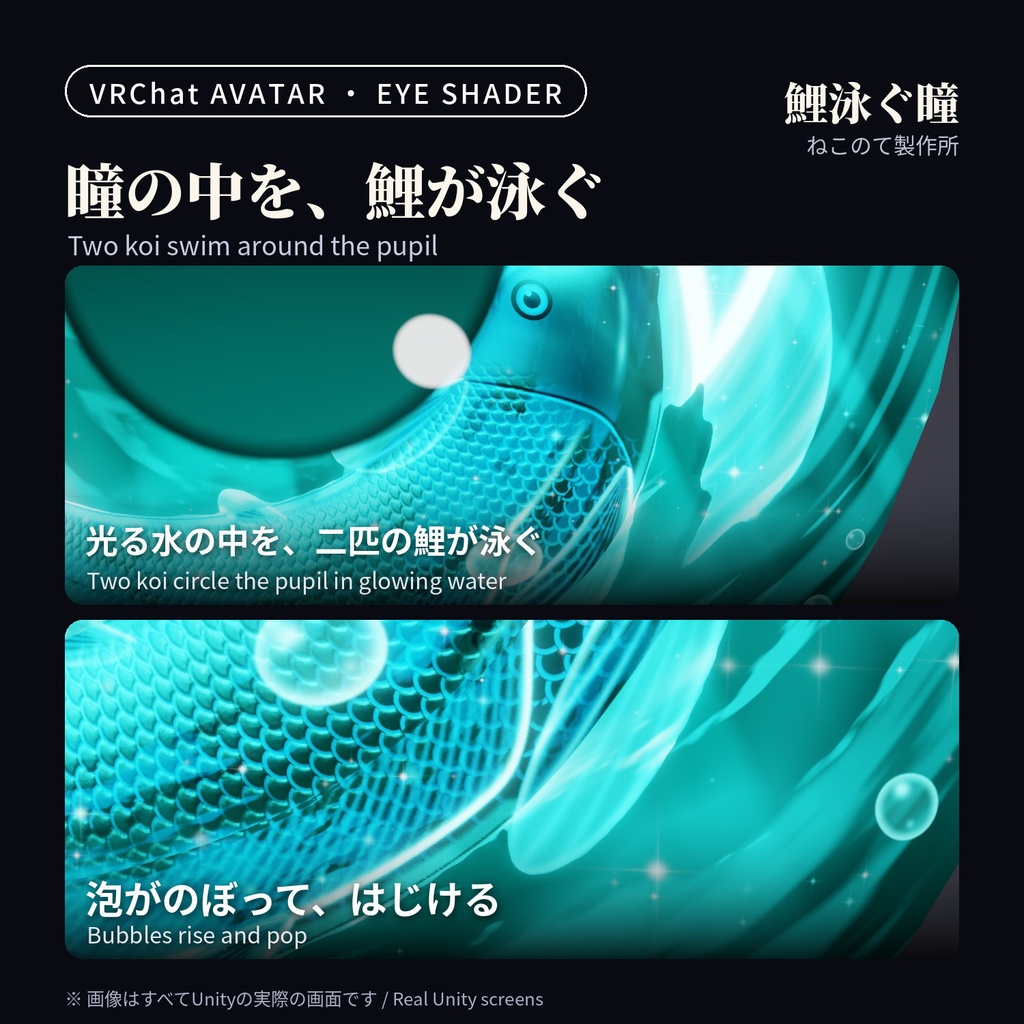 【発売記念セール】鯉が泳ぐ光る瞳シェーダー「鯉泳ぐ瞳」Koi Eye Glow【32アバター対応/VRChatアバター用/PC対応・全4色】